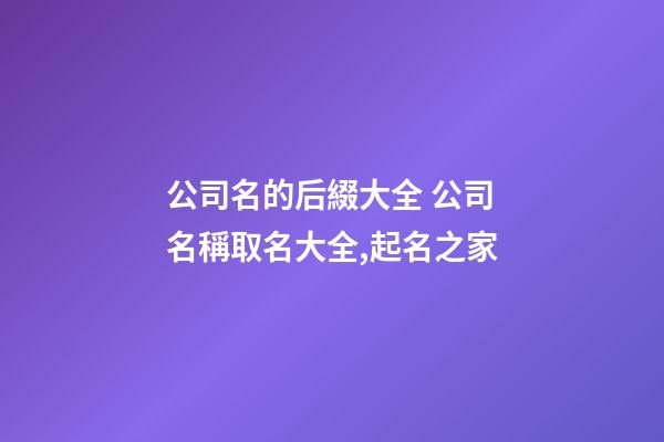 公司名的后綴大全 公司名稱取名大全,起名之家-第1張-公司起名-玄機派